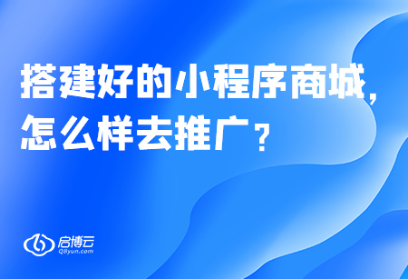 搭建好的小程序商城，怎么样去推广？