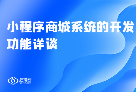 小程序商城系统的开发功能详谈