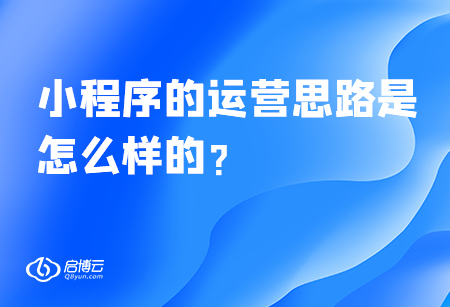 小程序的运营思路是怎么样的？