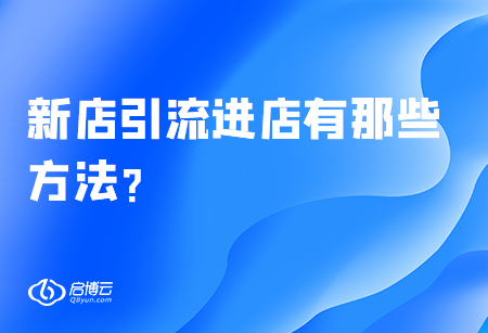 新店引流进店有那些方法？
