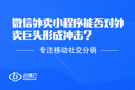 微信外卖小程序能否对外卖巨头形成冲击？