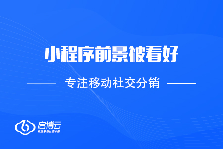 小程序前景被看好，未来更全面