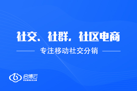 社交电商、社群电商和社区电商的特点和区别