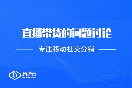 直播带货的问题讨论