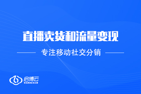 互联网思维：直播卖货是流量变现的体现