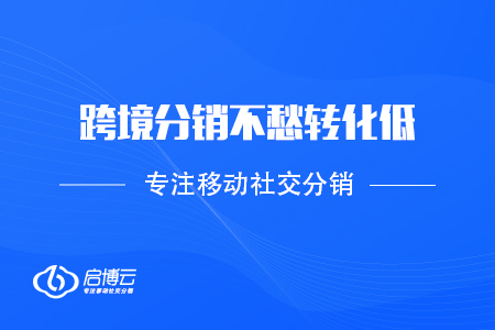 做好这几点，跨境分销不愁转化低了