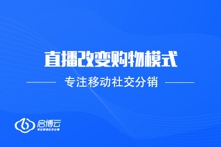 电商新看点，直播改变购物模式
