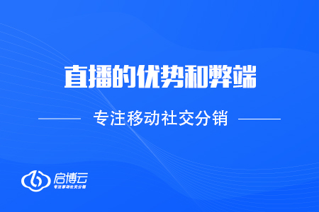 直播的优势和弊端