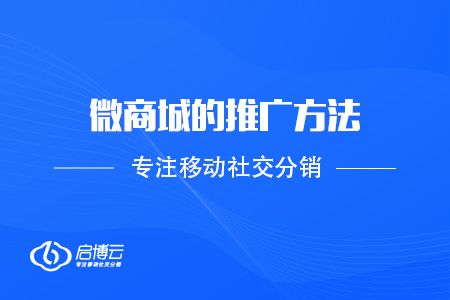 微商城的推广方法