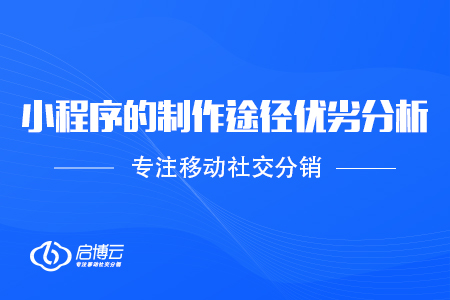 小程序的制作途径优劣分析
