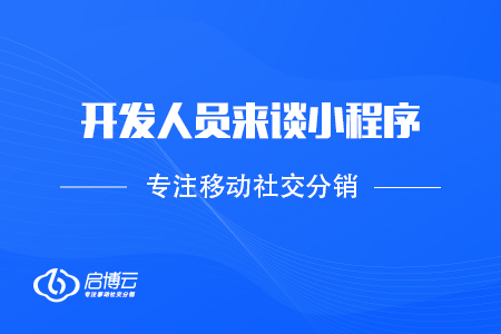 开发人员的不同角度来谈小程序