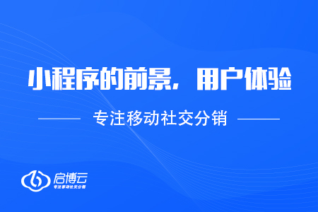 新的一年关于小程序的前景，用户体验