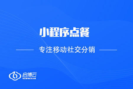 小程序点餐，是今后餐饮行业的标配吗？