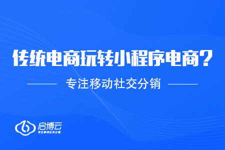 传统电商应该怎么玩转小程序电商？