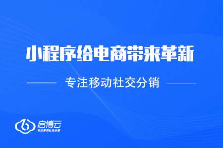 小程序给电商带来革新