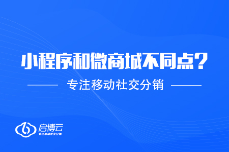 小程序和微商城不同点是什么？