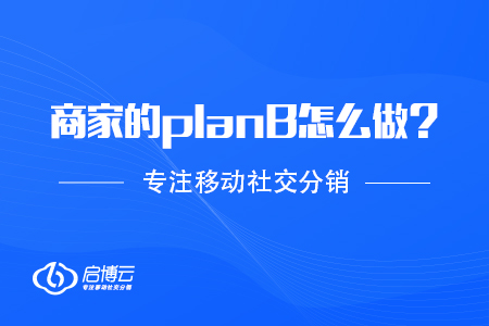 抗击疫情，商家的planB应该怎么做？