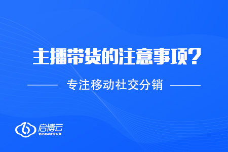 主播视频号带货需要的注意事项？