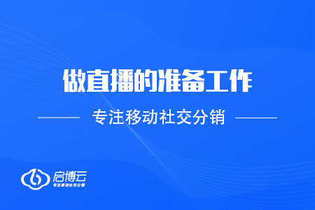 做直播的准备工作有那些？
