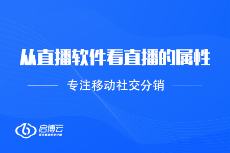 从不同的直播软件，看直播的属性