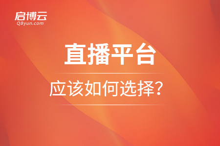直播平台应该如何选择？