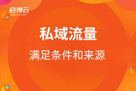 私域流量的满足条件和来源