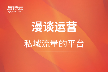 漫谈运营私域流量的平台