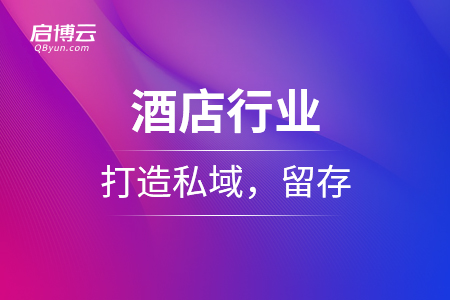 酒店行业打造私域，留存