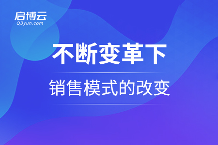 不断变革下的销售模式的改变