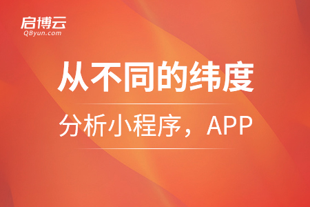 从各个不同的纬度来分析小程序，APP