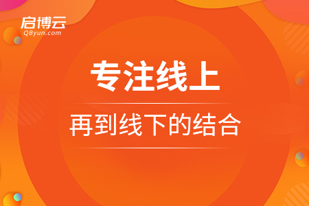 专注线上，再到线下的两者结合