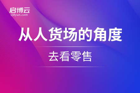 从人货场的角度去看零售
