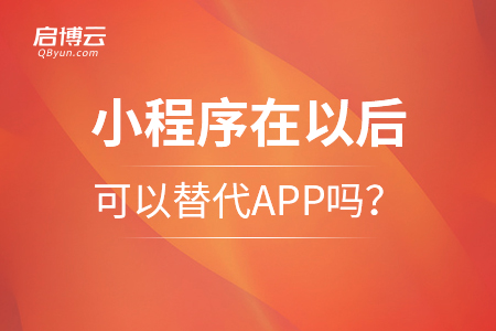小程序在以后，可以替代APP吗？