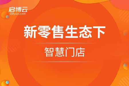 小程序和刷脸技术，新零售生态下智慧门店