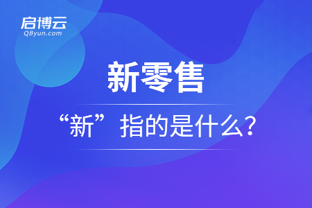 众说纷纭的新零售，“新”指的是什么？