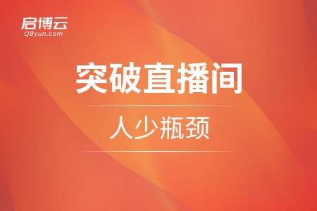 突破直播间人少瓶颈，找准4大权重