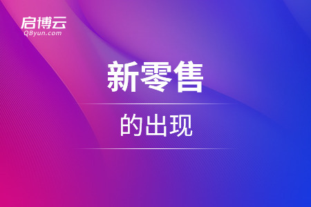 为什么这几年会出现新零售？