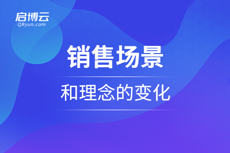 销售场景和理念的变化