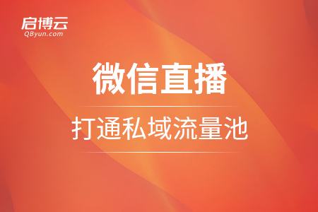 微信直播，打通私域流量池