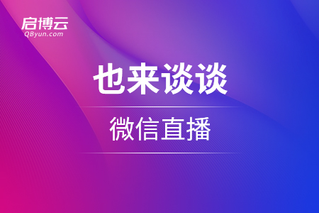 5G时代的来临，也来谈谈微信直播