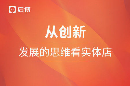 从创新，发展的思维看实体店