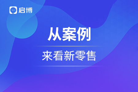 从案例来看新零售