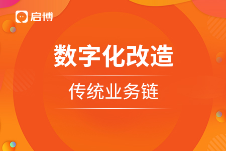 新零售：数字化改造传统业务链