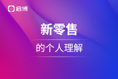 新的销售模式的个人理解