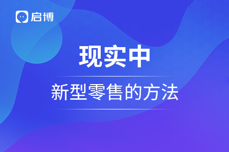 现实中新型零售的方法