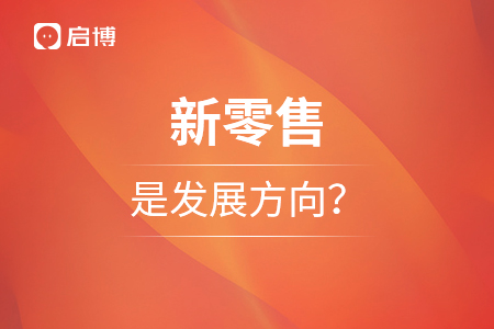 新零售为什么是今后的发展方向？