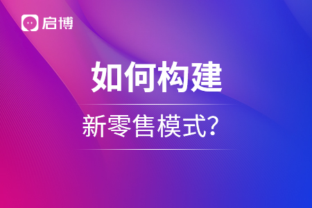 如何构建新零售模式？