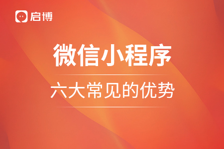 微信小程序的六大常见的优势