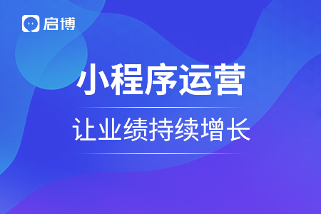 做好小程序运营，让销售业绩持续增长