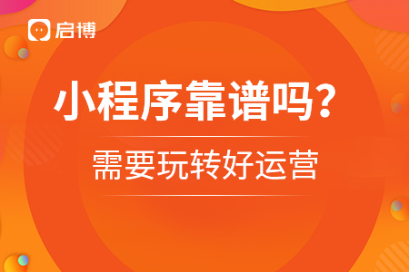 小程序靠谱吗？需要玩转好运营